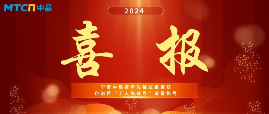 寧夏中晶|恭喜青年先鋒班組榮獲“自治區(qū)工人先鋒號(hào)”